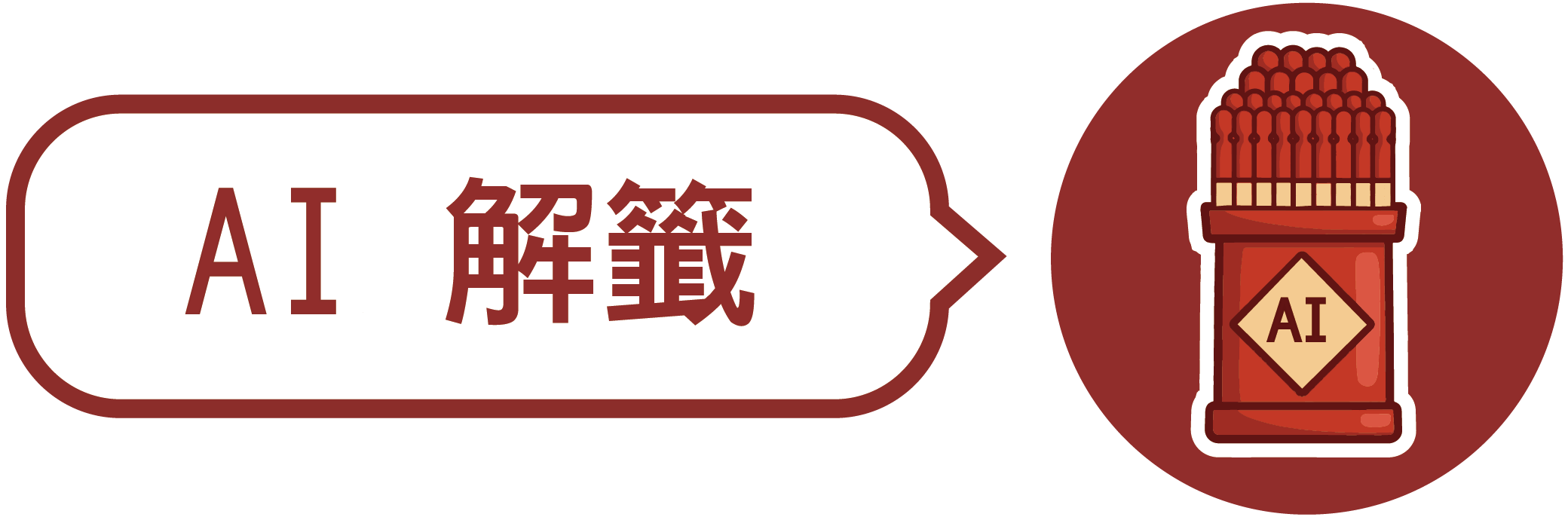AI解籤