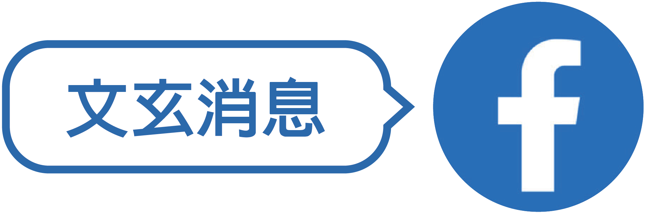 文玄消息