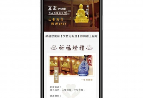 【點燈教學】線上點燈使用教學